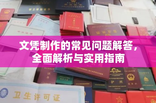 凤凰文凭制作的常见问题解答，全面解析与实用指南