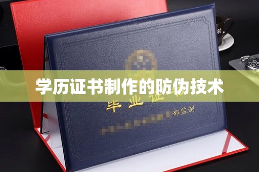 合阳学历证书制作的防伪技术